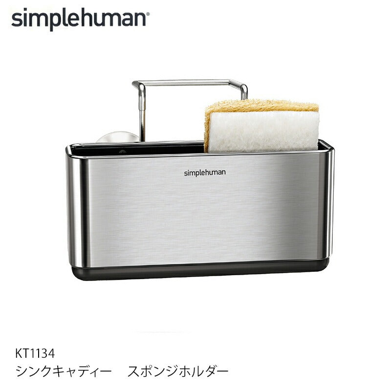 Simplehuman シンプルヒューマン シンクキャディー スポンジホルダー KT1134