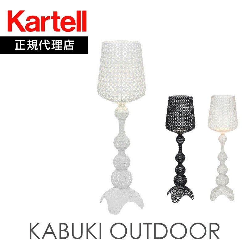 正規代理店 Kartell カルテル フロアライト<br>Kabuki カブキ アウトドア 専用コンセント必要 K9185