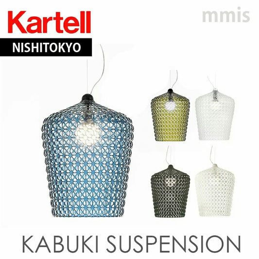 正規代理店 Kartell カルテル ペンダントライト Kabuki カブキ サスペンション K9177