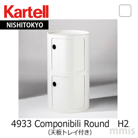 正規代理店 Kartell カルテル Componibili Round コンポニビリラウンドエレメントH２（天板トレイ付き）4933 Whiteホワイト