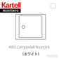 正規代理店 Kartell カルテル 専用パーツ Componibili Round コンポニビリラウンド H1 (天板別売り) 4955 White