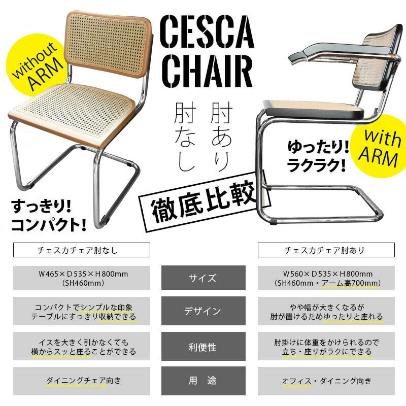 【国内在庫】Marcel Breuer / マルセル・ブロイヤー チェスカアームチェア (アームあり)