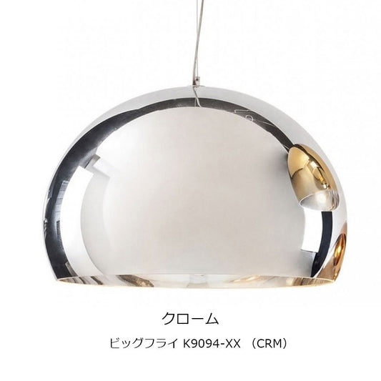 正規代理店 Kartell カルテル ペンダントライト Big FL/Y ビッグフライ ペンダントカッパー/クローム/ゴールド ka_13 W9094