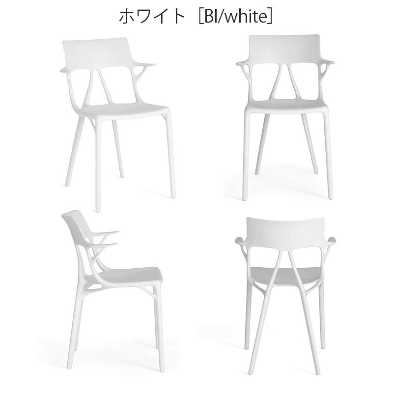 正規代理店 Kartell カルテル A.I. エーアイ アームチェア K5886