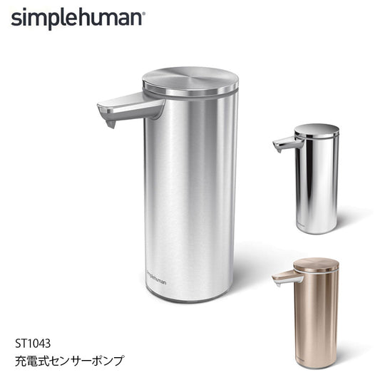 Simplehuman シンプルヒューマン ソープディスペンサー 充電式センサーポンプ ST1043