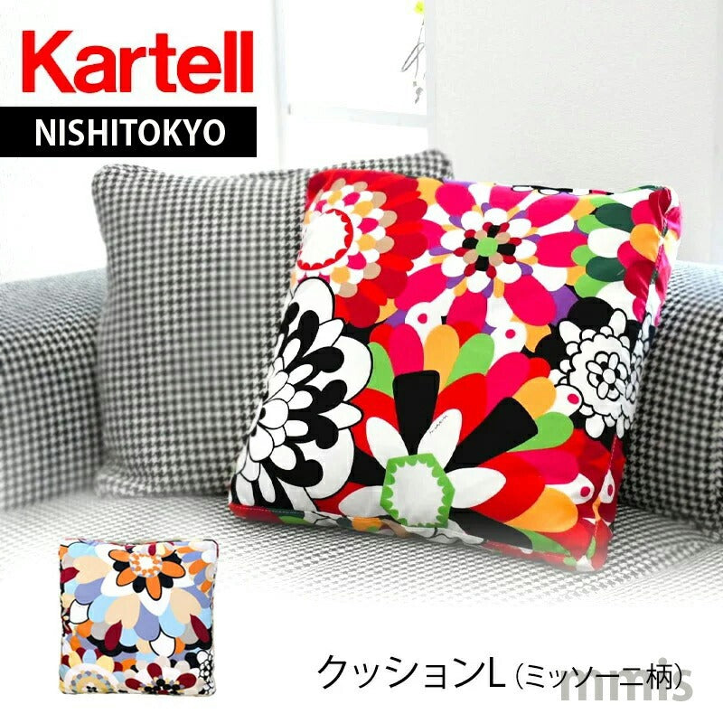 正規代理店 Kartell カルテル クッション Largo Cusion L クッションL 7175
