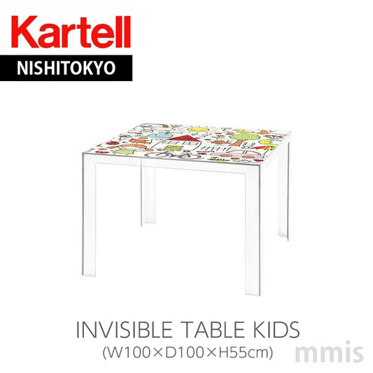 正規代理店 Kartell カルテル キッズテーブル INVISIBLE TABLE KIDS インビジブルテーブルキッズ K5072