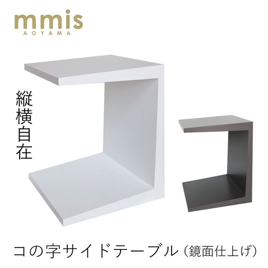 mmisオリジナル コの字型 サイドテーブル ホワイト グレー