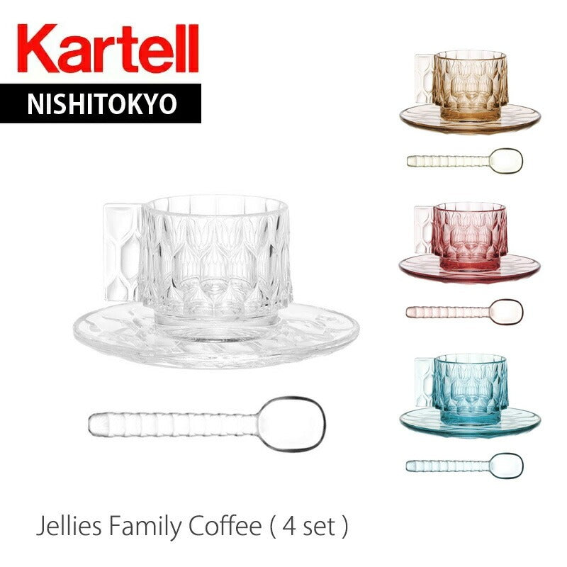 正規代理店 Kartell カルテル JelliesFamily ジェリーズ ファミリー コーヒー（4セット） K1582 パトリシア ウルキオラ