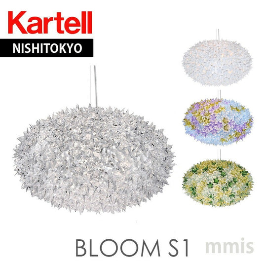 正規代理店 Kartell カルテル ペンダントライト Bloom S1 ブルーム ペンダント W9267