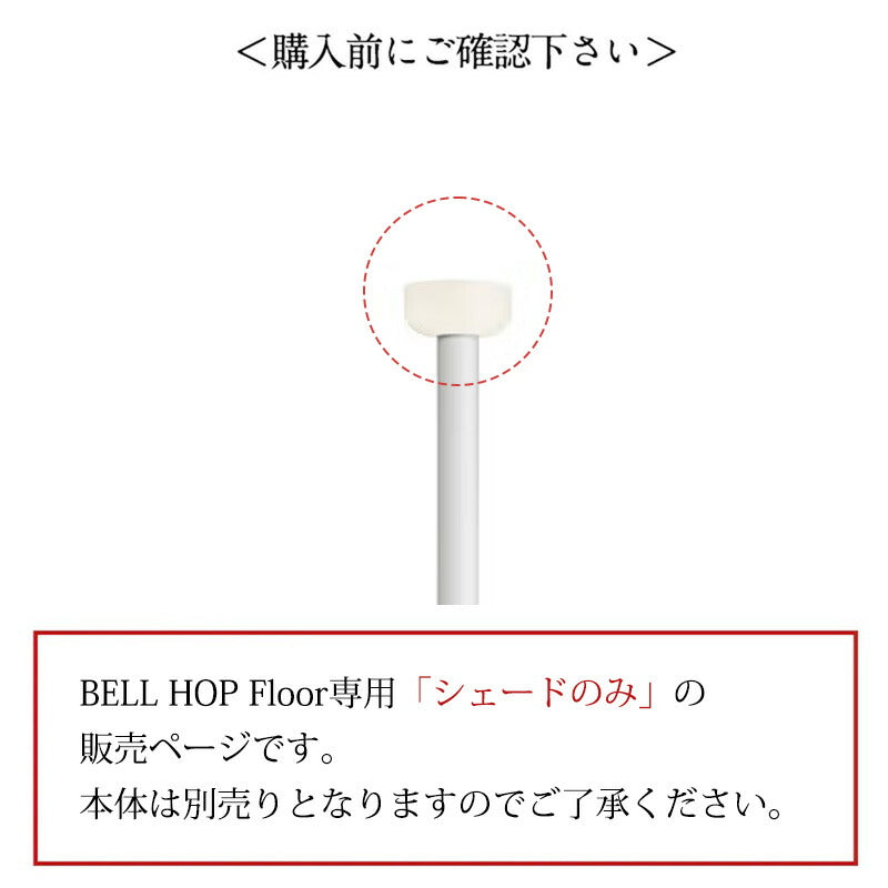 【シェード単品】FLOS フロス Bellhop Floor ベルホップフロア ガラスディフューザー単品