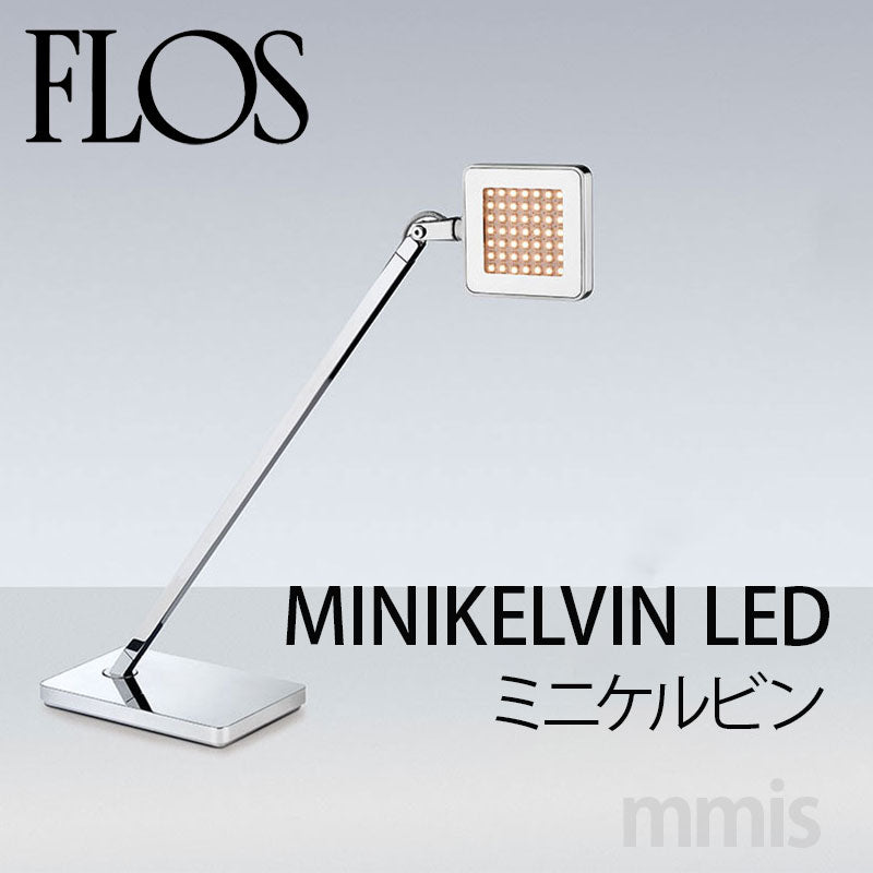 FLOS フロス MINI KELVIN LED ミニケルビン テーブルライト