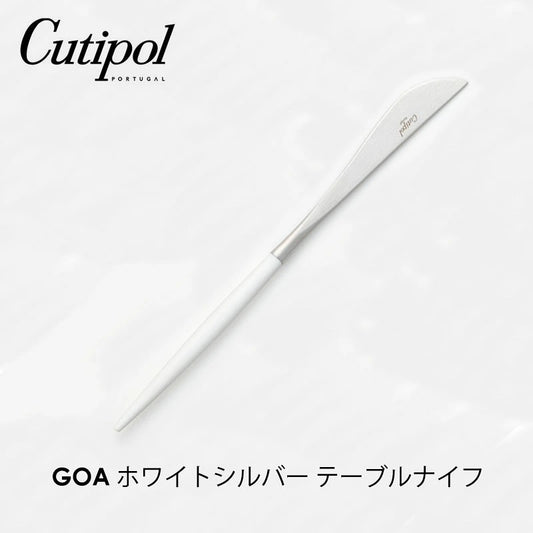 Cutipol クチポール GOA ゴア ホワイトシルバー テーブルナイフ CT-WGO-F-03