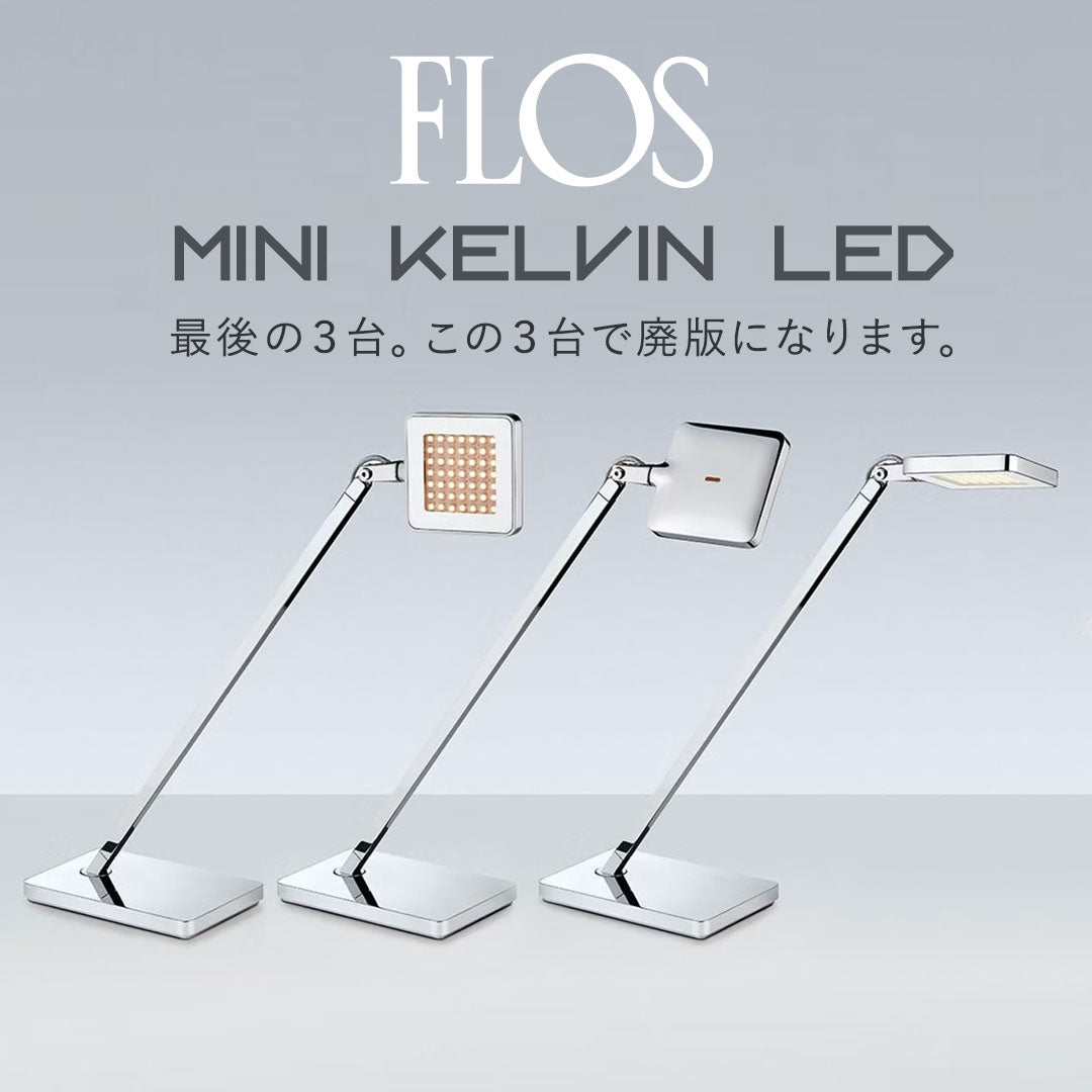 FLOS フロス MINI KELVIN LED ミニケルビン テーブルライト