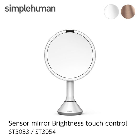 Simplehuman シンプルヒューマン センサーミラー ブライトネスタッチコントロール 拡大率5倍 ホワイト ST3054 / ローズゴールド ST3053 ライティングミラー 充電式