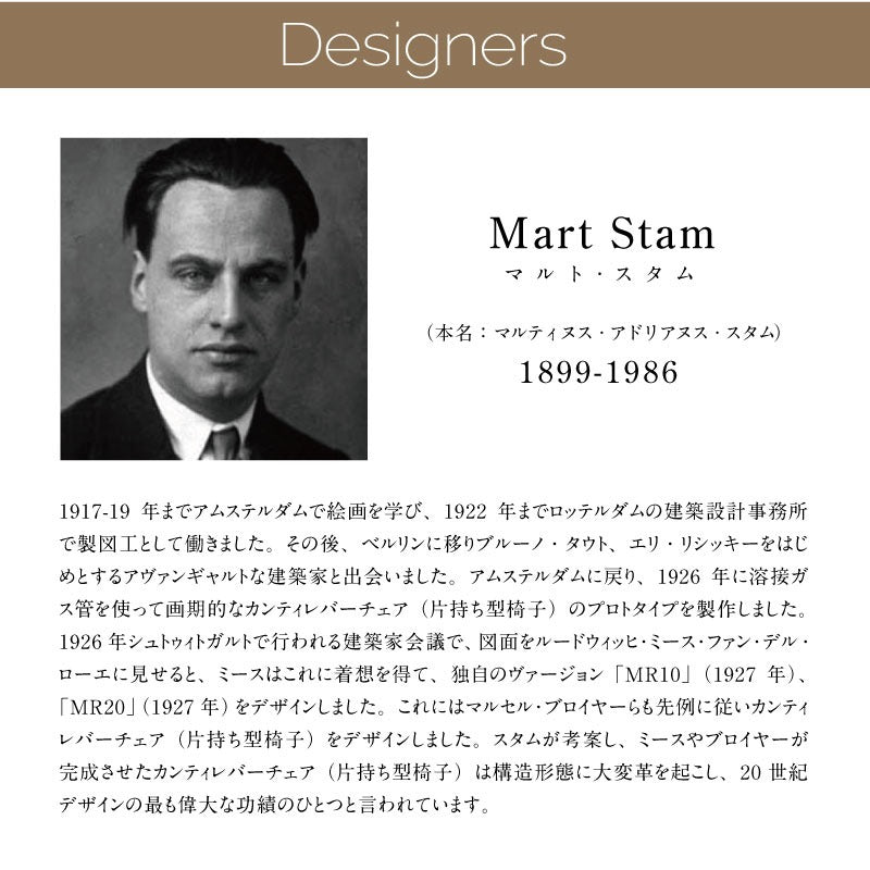 Mart Stam/マルト・スタム S33 CORSTA/コルスタ革（ブラックのみ）