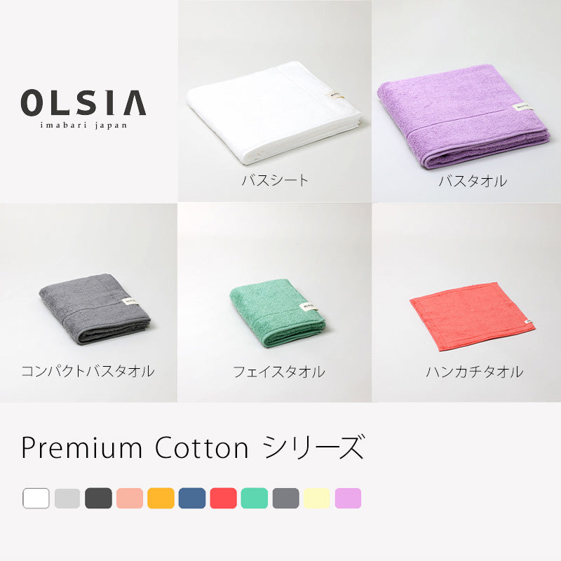 OLSIA オルシア Premium Cotton プレミアムコットン バスシート バスタオル コンパクトバスタオル フェイスタオル ハンカチタオル