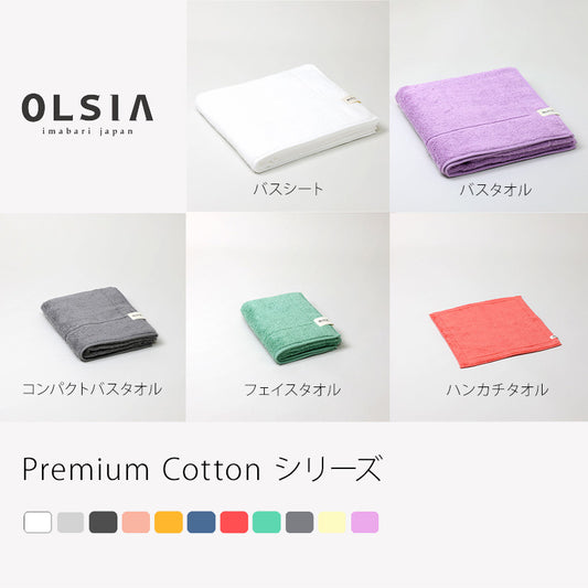 OLSIA オルシア Premium Cotton プレミアムコットン バスシート バスタオル コンパクトバスタオル フェイスタオル ハンカチタオル