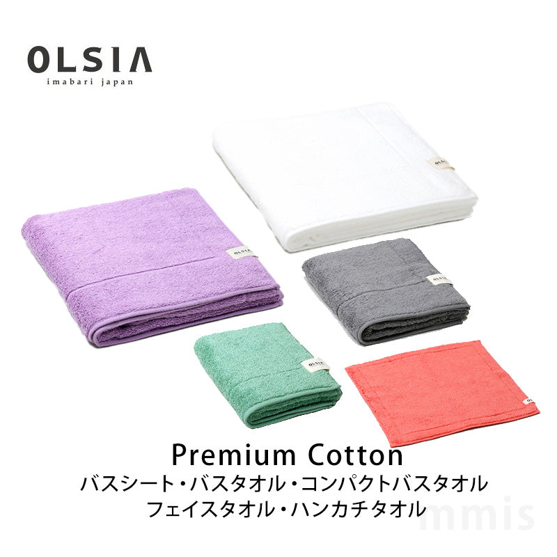 OLSIA オルシア Premium Cotton プレミアムコットン バスシート バスタオル コンパクトバスタオル フェイスタオル ハンカチタオル