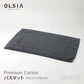 OLSIA オルシア Premium Cotton プレミアムコットン バスマット