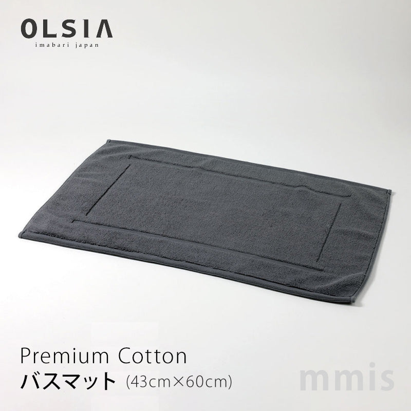OLSIA オルシア Premium Cotton プレミアムコットン バスマット