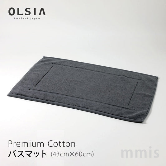OLSIA オルシア Premium Cotton プレミアムコットン バスマット