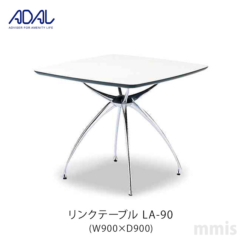 ADAL アダル リンクテーブル LA-90 メーカー直送品