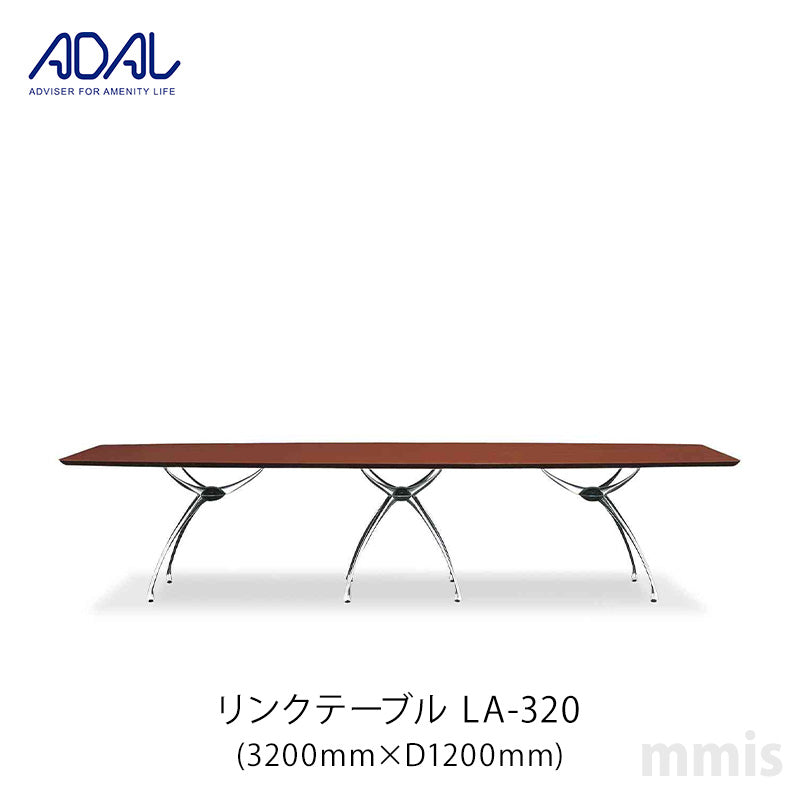 ADAL アダル リンクテーブル LA-320 メーカー直送品