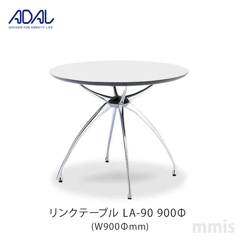 ADAL アダル リンクテーブル LA-90 900Φ メーカー直送品