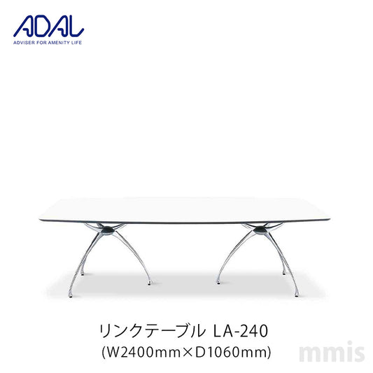 ADAL アダル リンクテーブル LA-240 メーカー直送品