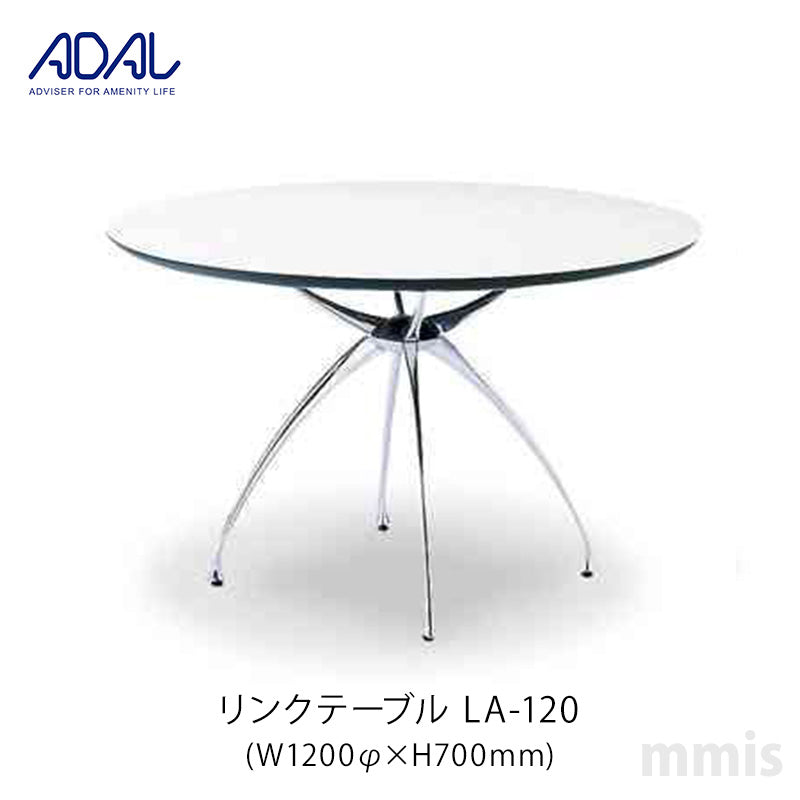ADAL アダル リンクテーブル LA-120 メーカー直送品