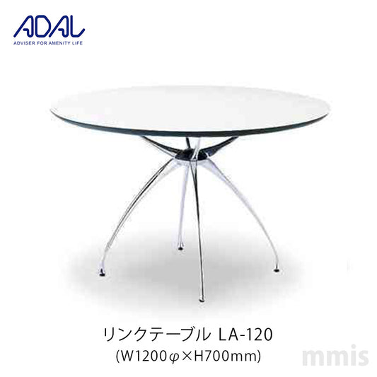 ADAL アダル リンクテーブル LA-120 メーカー直送品