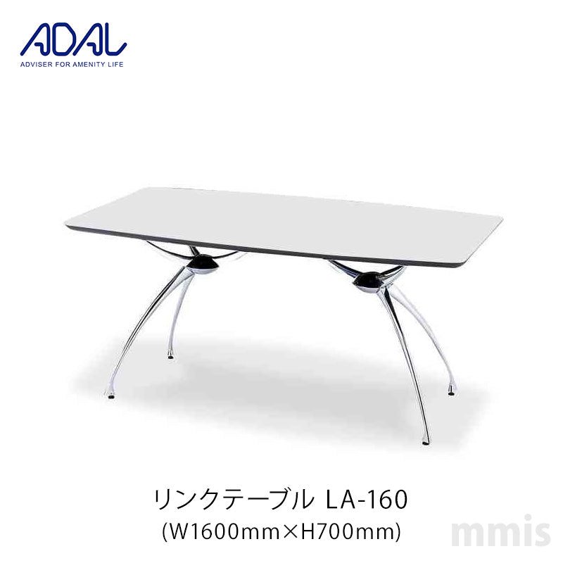 ADAL アダル リンクテーブル LA-160 メーカー直送品