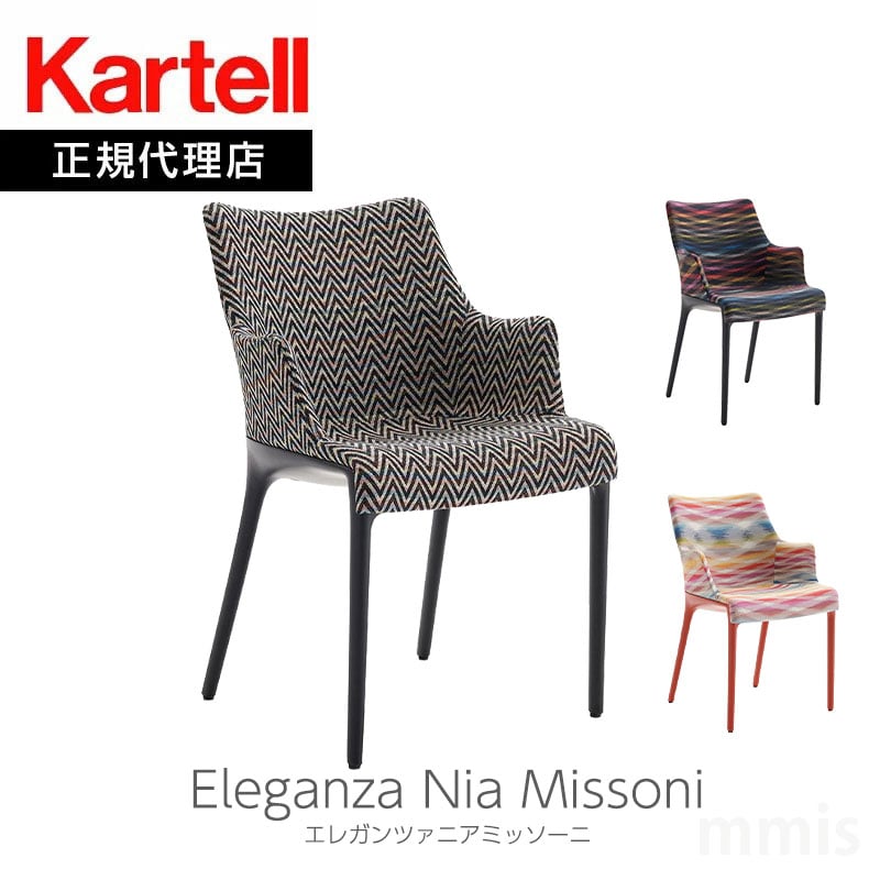 正規代理店 Kartell カルテル Eleganza Nia Missoni エレガンツァニアミッソーニ  K6275 チェア