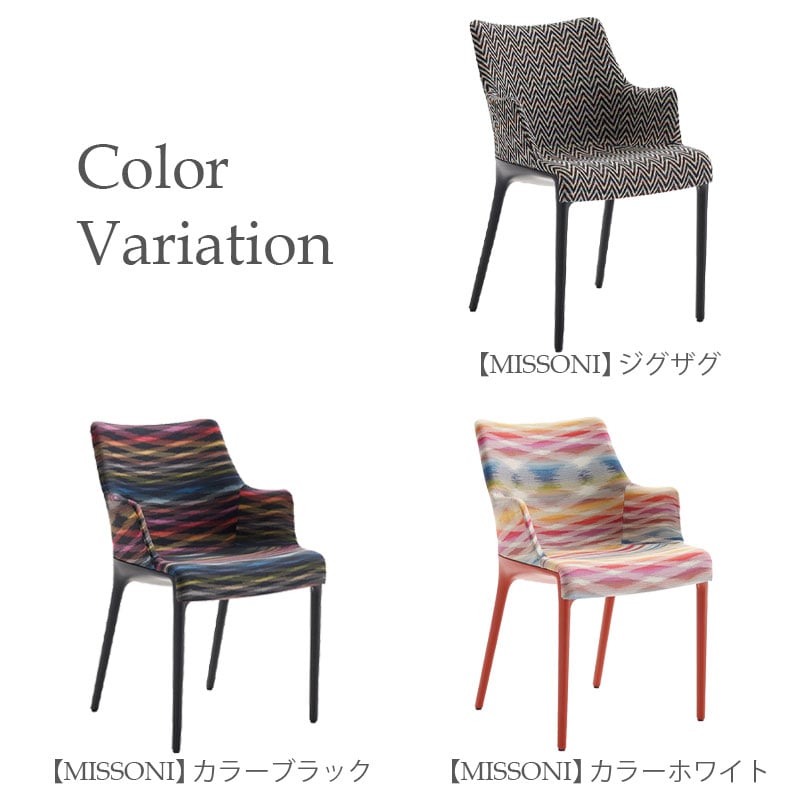 正規代理店 Kartell カルテル Eleganza Nia Missoni エレガンツァニアミッソーニ  K6275 チェア