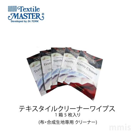 テキスタイルクリーナーワイプス