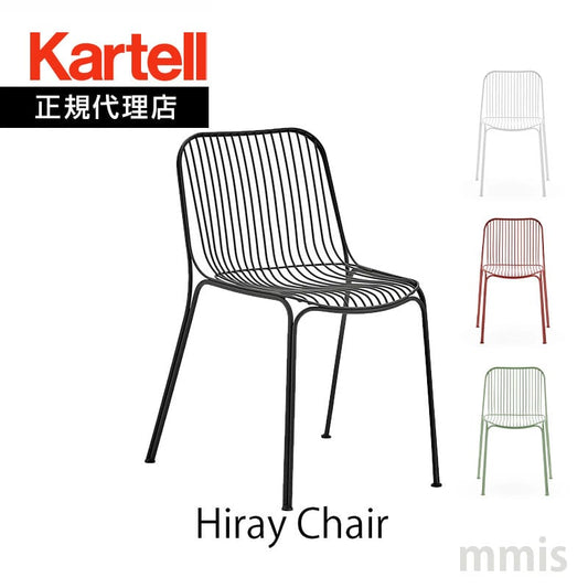 正規代理店 Kartell カルテル チェア Hiray Chair ハイレイチェア K6190