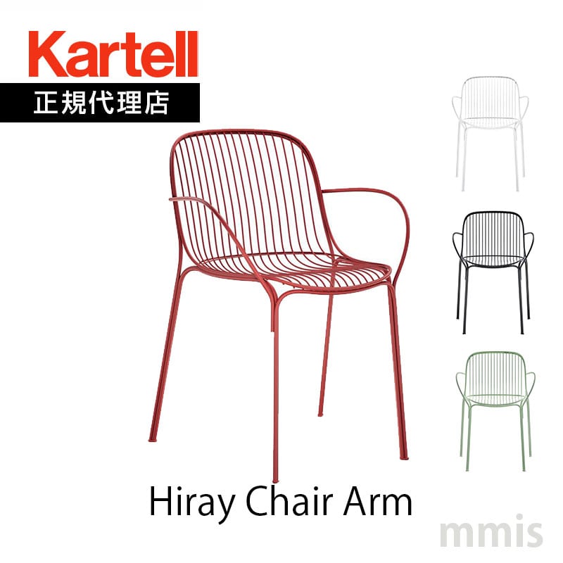 正規代理店 Kartell カルテル チェア Hiray Chair Arm ハイレイチェアアーム K6191