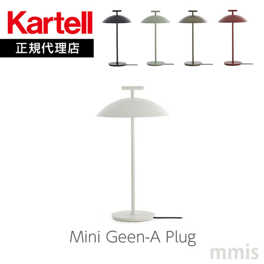 正規代理店 Kartell カルテル テーブルライト Mini Geen-A Plug ミニジーナプラグ KJ9720 ポータブルライト