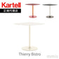 正規代理店 Kartell カルテル サイドテーブル Thierry Bistro ティエリービストロ K4044