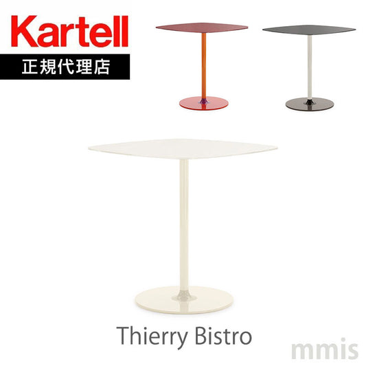 正規代理店 Kartell カルテル サイドテーブル Thierry Bistro ティエリービストロ K4044