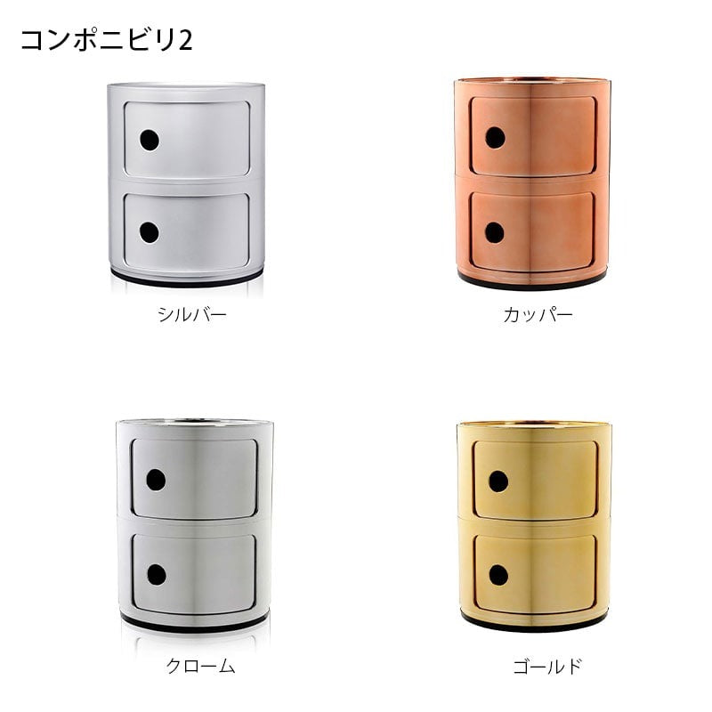 ！これ以上お値引不可です！カルテル　コンポニビリ chrome 正規代理店 Kartell カルテル Componibili2 コンポニビリ2