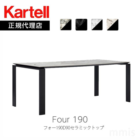 正規代理店 Kartell カルテル Four 190 フォー190D90セラミックトップ ダイニングテーブル K6524