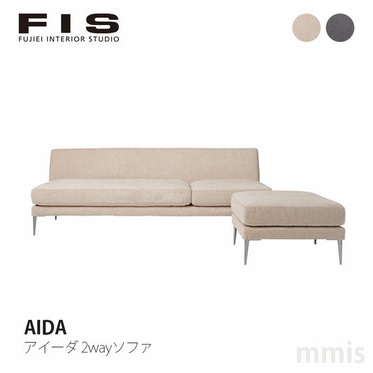 FIS AIDA アイーダ 2wayソファ FUJIEI フジエイ 開梱設置付き【お取り寄せ商品】