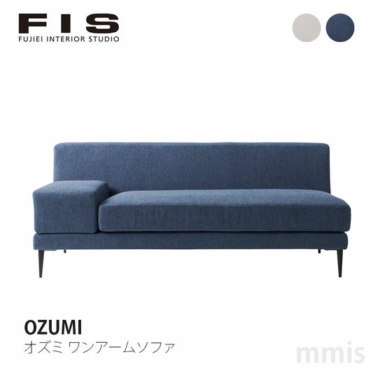 FIS OZUMI オズミ ワンアームソファ FUJIEI フジエイ 開梱設置付き【お取り寄せ商品】