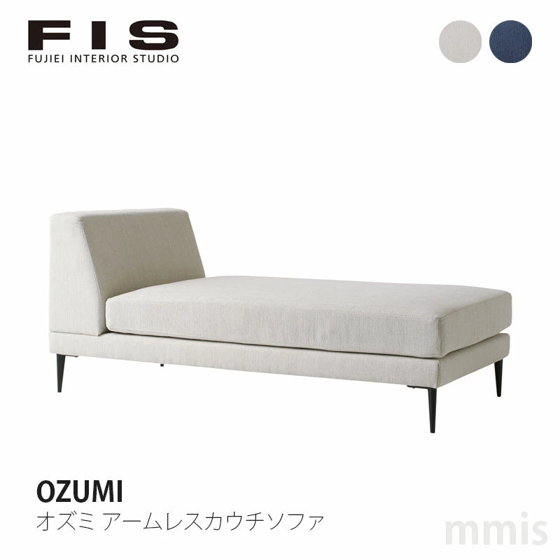 FIS OZUMI オズミ アームレスカウチソファ FUJIEI フジエイ 開梱設置付き【お取り寄せ商品】