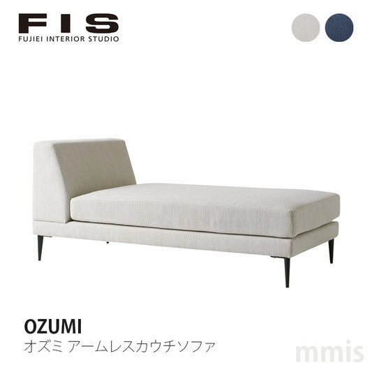 FIS OZUMI オズミ アームレスカウチソファ FUJIEI フジエイ 開梱設置付き【お取り寄せ商品】