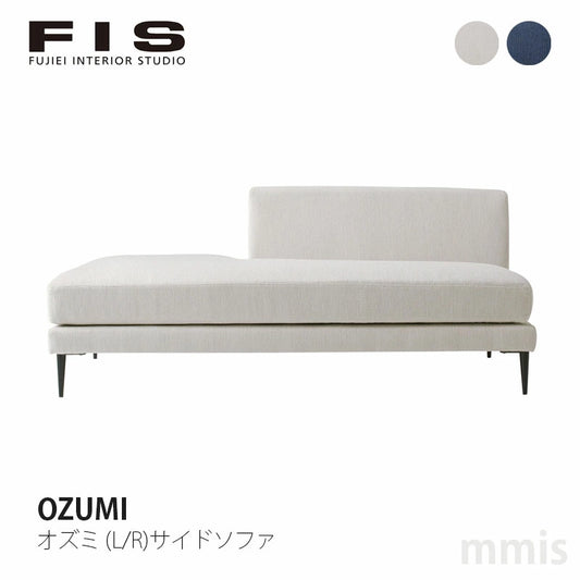 FIS OZUMI オズミ (L/R)サイドソファ FUJIEI フジエイ 開梱設置付き【お取り寄せ商品】