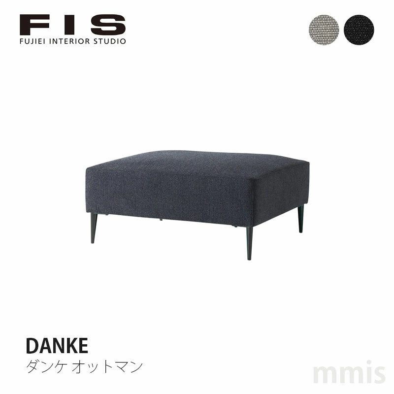 FIS DANKE ダンケ オットマン FUJIEI フジエイ 開梱設置付き 【お取り寄せ商品】
