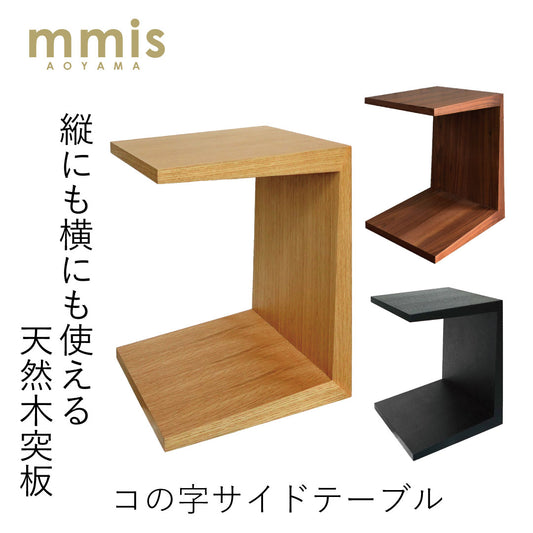 【1万台突破】 コの字型 サイドテーブル mmisオリジナル ウォールナット ナチュラル ダーク